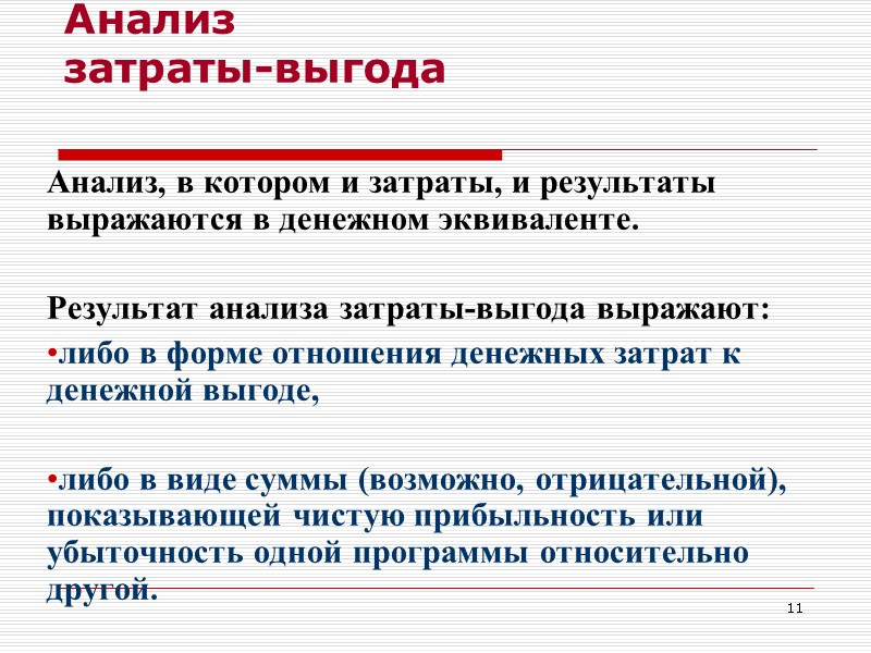 11  Анализ  затраты-выгода  Анализ, в котором и затраты, и результаты выражаются